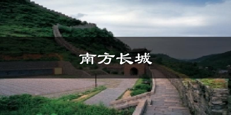 南方长城天气预报十五天