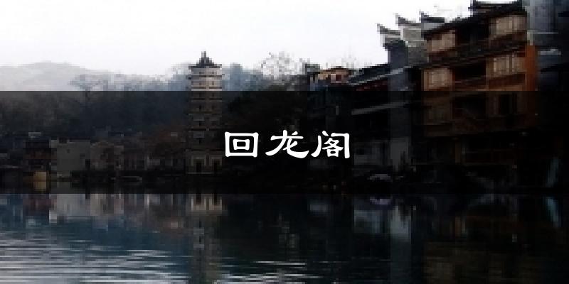 回龙阁天气预报十五天