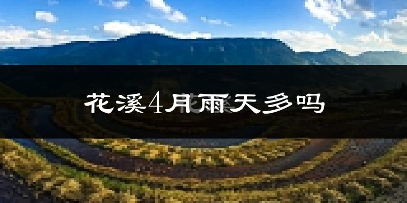 花溪4月雨天多吗?