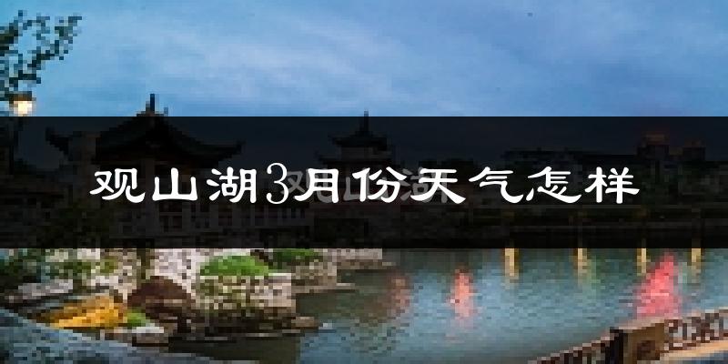 观山湖3月份天气怎样?观山湖三月冷不冷?