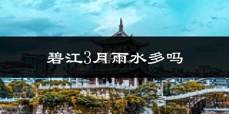 碧江3月雨水多吗?