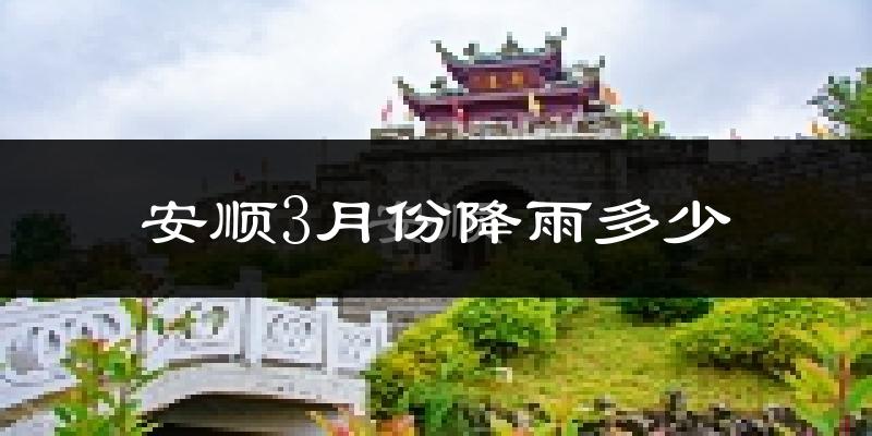 安顺3月份降雨多少?