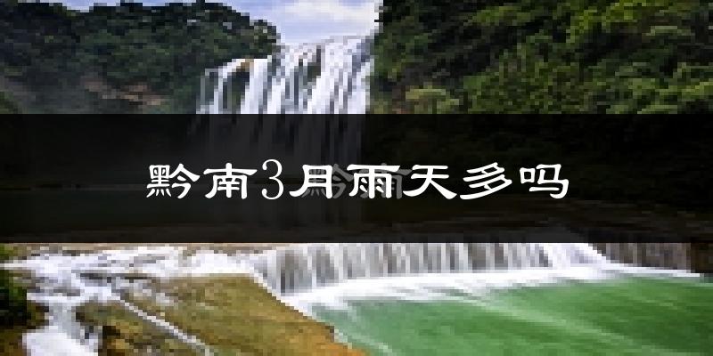 黔南3月雨天多吗?