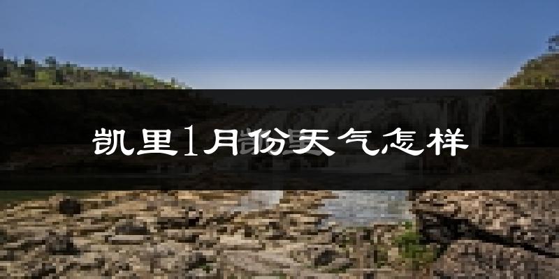 凯里市1月份天气如何?很冷吗?