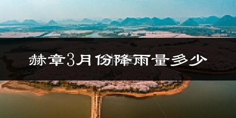 赫章3月份降雨量多少?赫章三月下雨多吗?