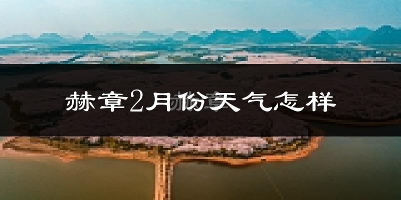 赫章县2月份天气如何?冷吗?
