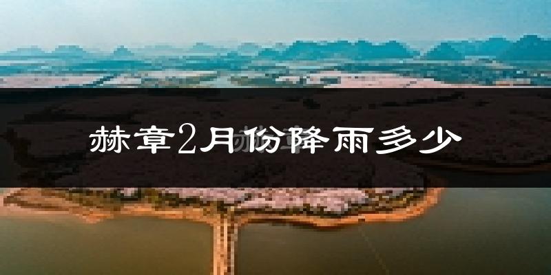赫章2月份降雨多少?