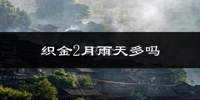 织金2月雨天多吗?