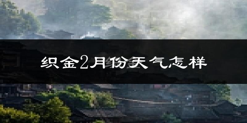 织金县2月份天气如何?冷吗?