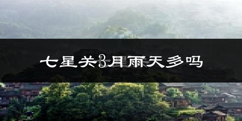 七星关3月雨天多吗?