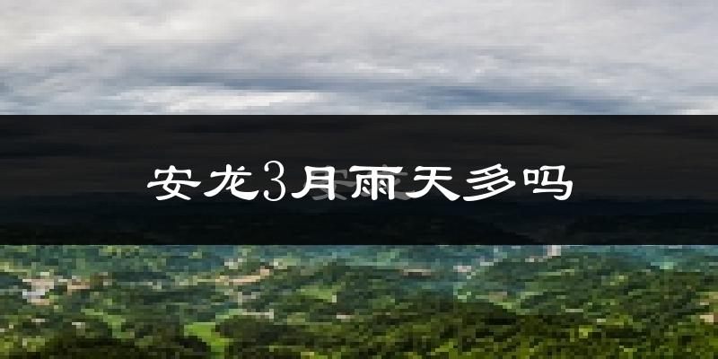 安龙3月雨天多吗?