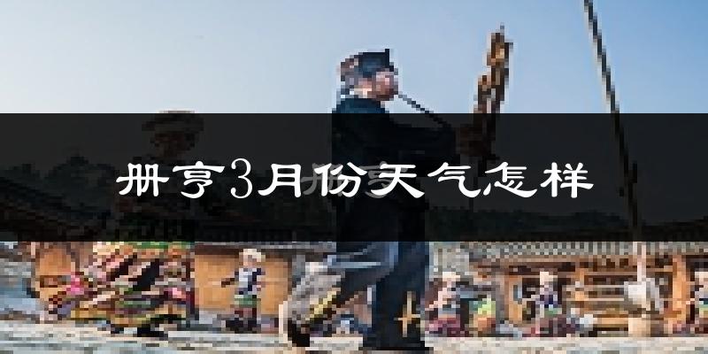 册亨县3月份天气如何?天气冷热情况分析