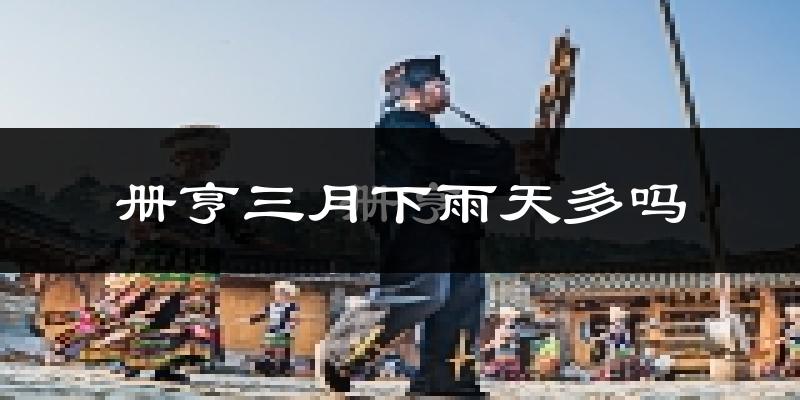 册亨三月下雨天多吗?册亨3月份降雨量多少?