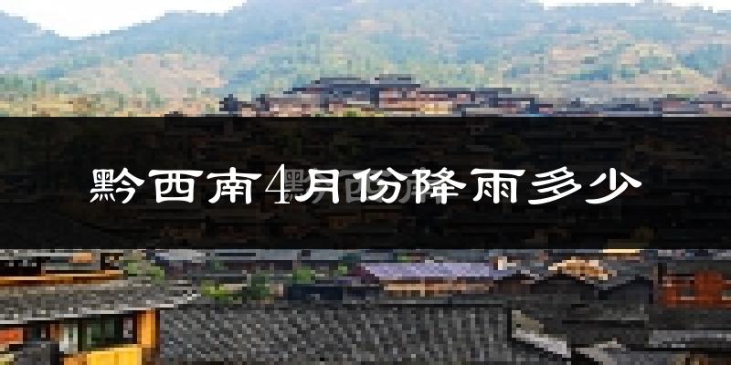 黔西南4月份降雨多少?
