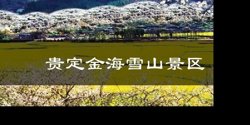 贵定金海雪山景区今日天气