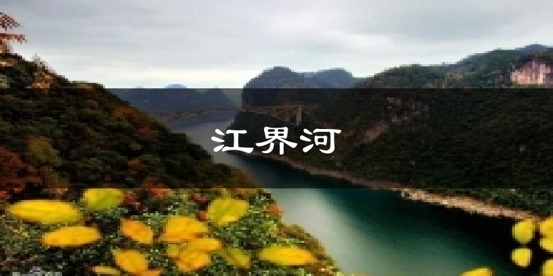 江界河天气预报十五天