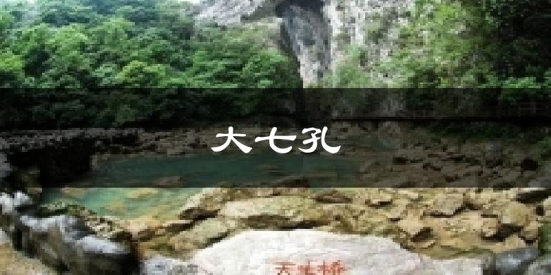 大七孔今日天气
