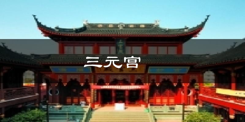 三元宫　　今日天气