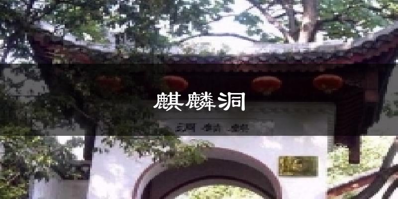 麒麟洞今日天气