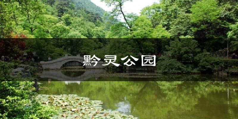 黔灵公园气温