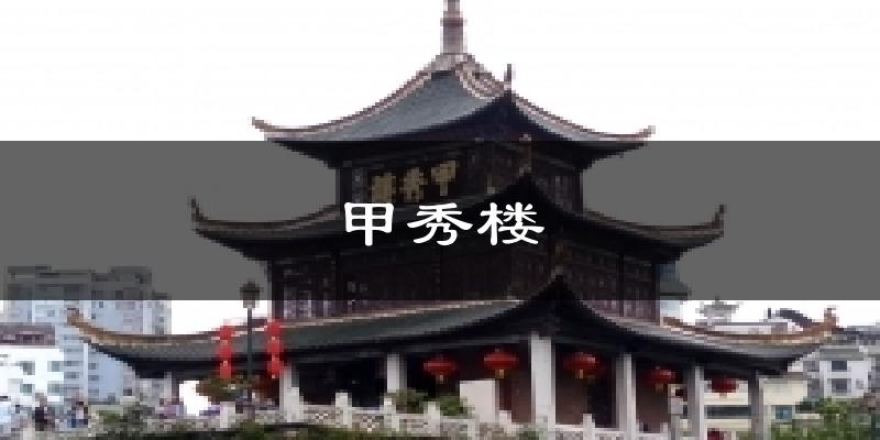 甲秀楼今日天气