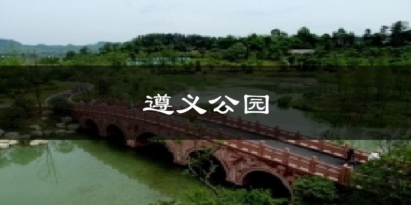遵义公园今日天气