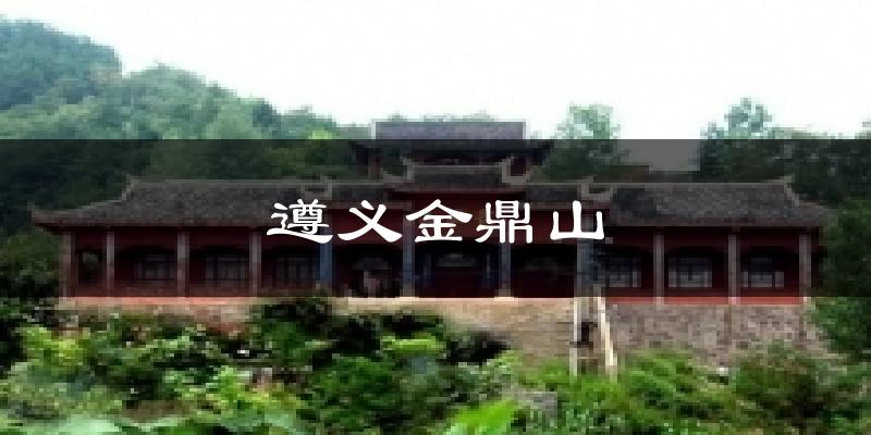 遵义金鼎山今日天气