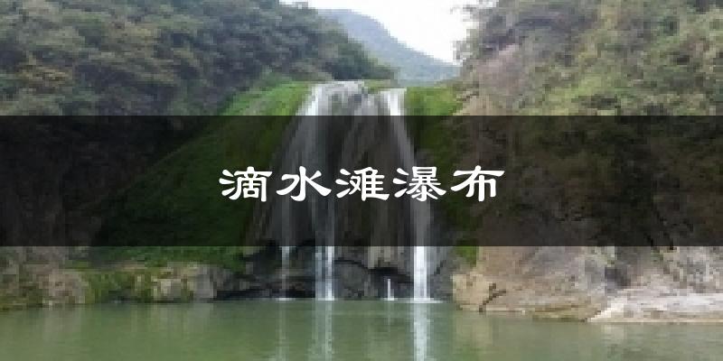 滴水滩瀑布今日天气