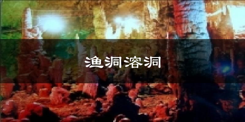 渔洞溶洞今日天气