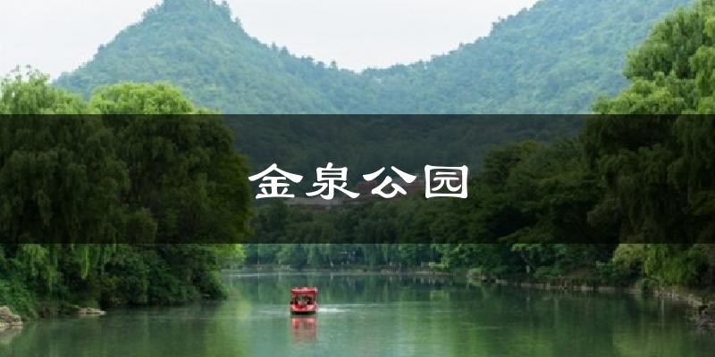 金泉公园今日天气