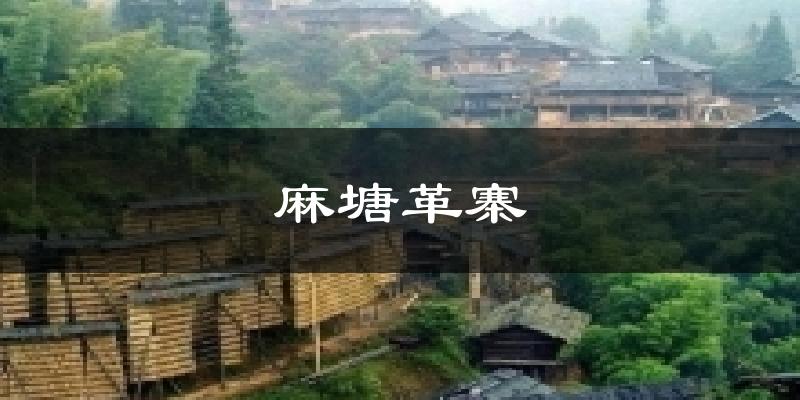 麻塘革寨今日天气