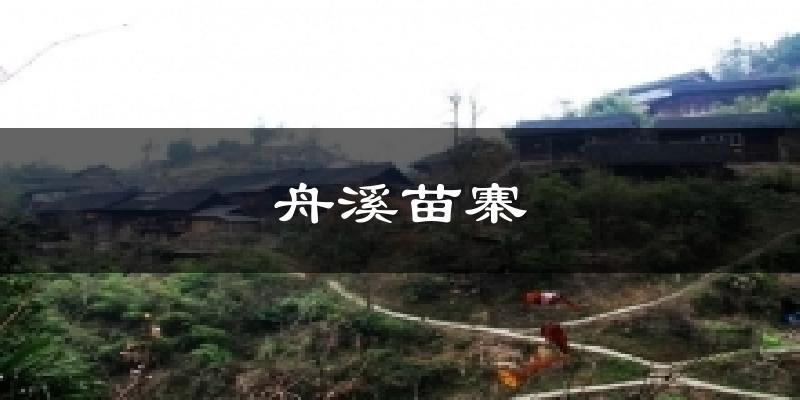 舟溪苗寨今日天气