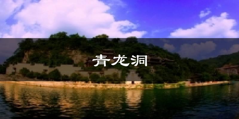 镇远青龙洞天气预报未来一周