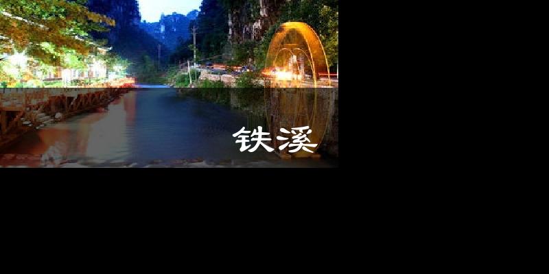 铁溪气温