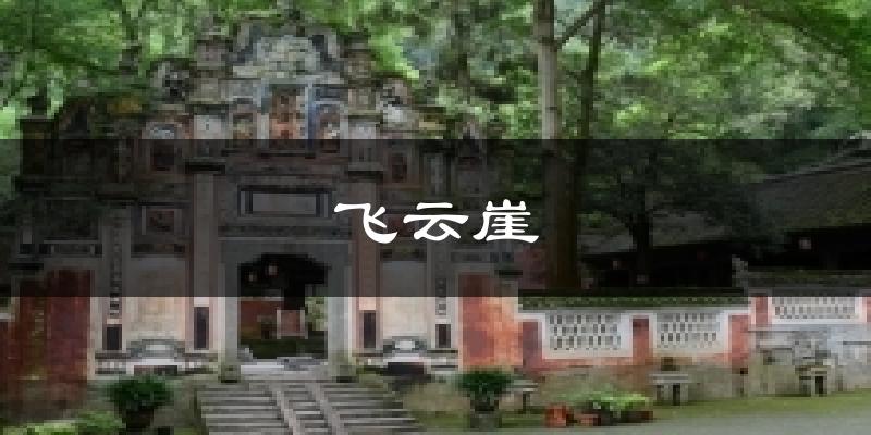 飞云崖今日天气