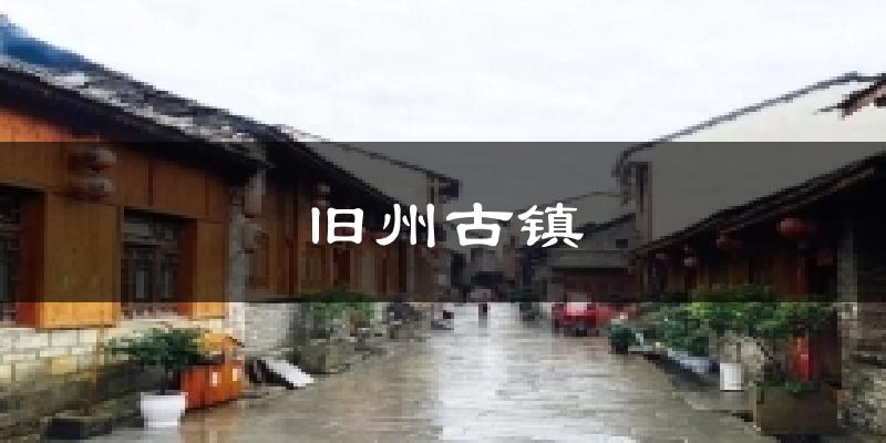 旧州古镇今日天气