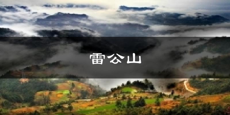 雷公山今日天气