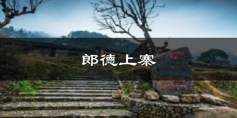 郎德上寨今日天气