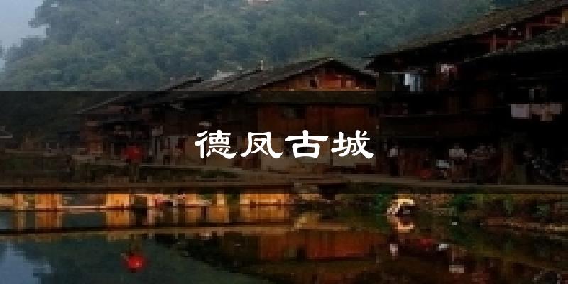 德凤古城今日天气