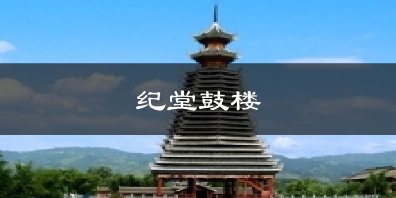 纪堂鼓楼今日天气