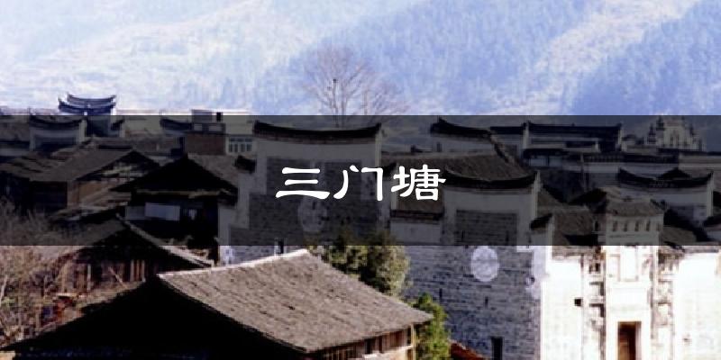 三门塘今日天气