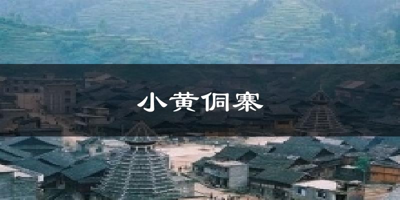 小黄侗寨气温
