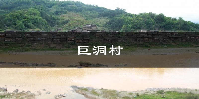 巨洞村气温