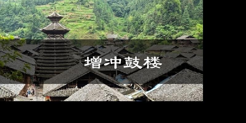 增冲鼓楼气温