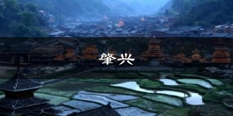 肇兴天气预报十五天