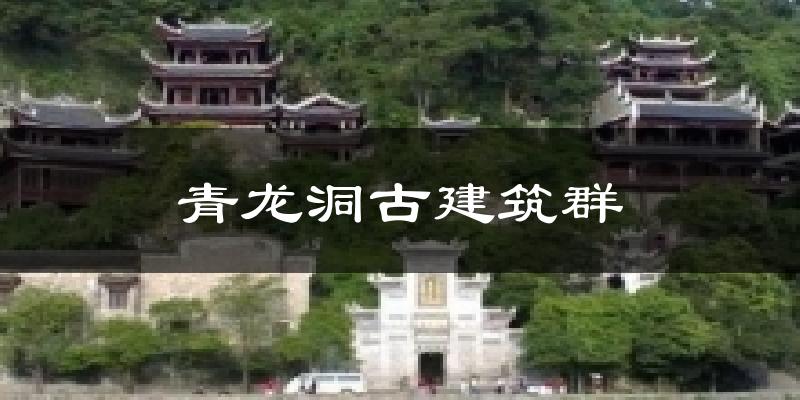 青龙洞古建筑群今日天气
