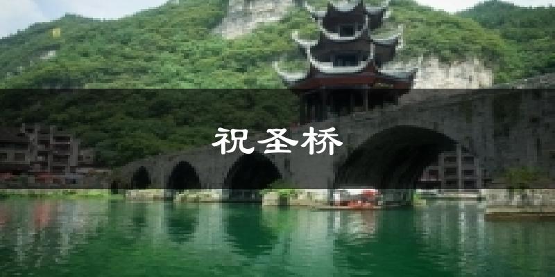 祝圣桥天气预报十五天