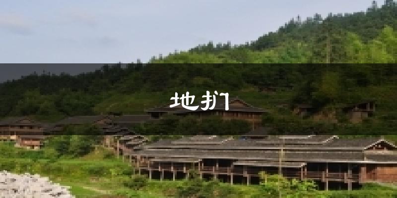 地扪今日天气