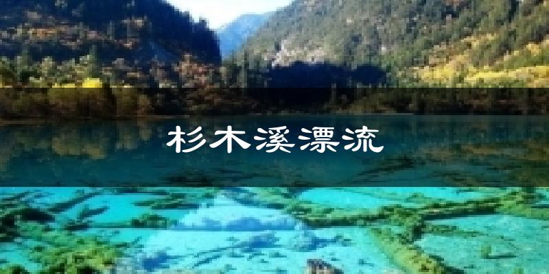杉木溪漂流天气预报十五天
