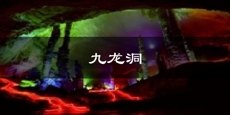 九龙洞天气预报十五天